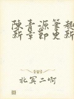 陈青源笔趣阁最新章节更新封面