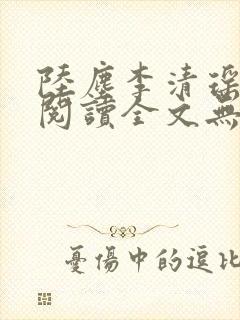 陆尘李清瑶免费阅读全文无弹窗