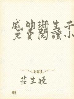 戚明珊生子父女免费阅读小说全文最