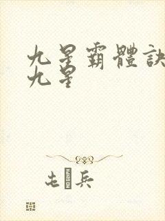 九星霸体诀是哪九星