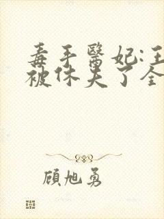 毒手医妃:王爷被休夫了全本