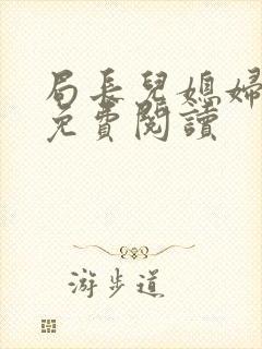 局长儿媳妇小说免费阅读