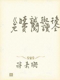 《晓诚与后妈》免费阅读全文小说