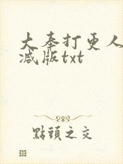 大奉打更人无删减版txt