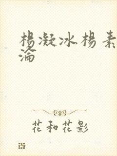 杨凝冰杨素宁沉沦