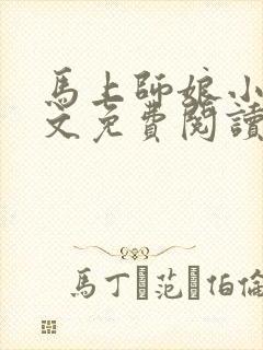 马上师娘小说全文免费阅读最新章节