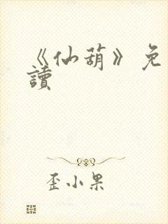 《仙葫》免费阅读封面