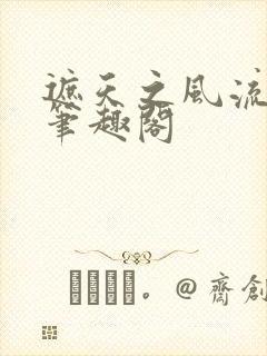 遮天之风流后宫笔趣阁