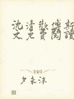 沈清欢傅斯年全文免费阅读最新章节更新时间封面