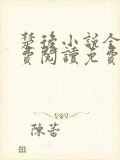 楚后小说全文免费阅读免费
