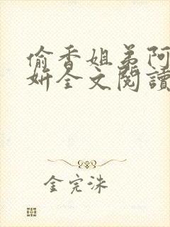 偷香姐弟阿梁阿妍全文阅读小说