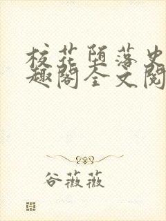 校花堕落史 笔趣阁全文阅读