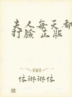 夫人每天都在线打脸 正版