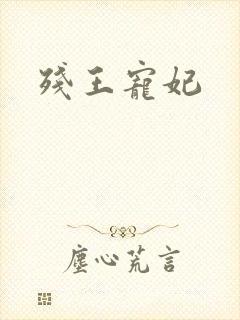 残王宠妃