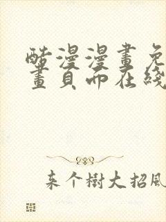 酷漫漫画免费漫画页面在线看漫画