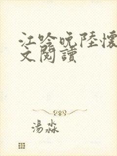 江吟晚陆怀璟全文阅读