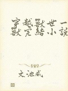 穿越兽世一女多兽完结小说