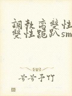 调教脔双性美人双性跪趴sm
