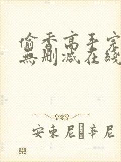 偷香高手完整版无删减在线阅读封面