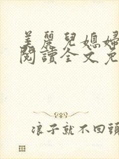 美丽儿媳妇小说阅读全文免费