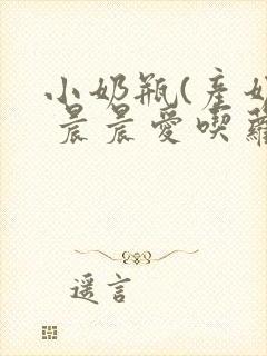 小奶瓶(产奶) 晨晨爱吃萝卜