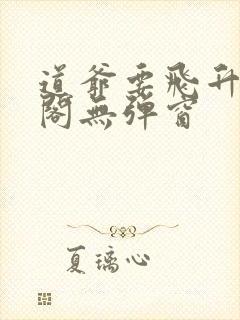道爷要飞升笔趣阁无弹窗
