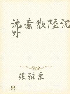 沈意欢陆沉舟番外封面