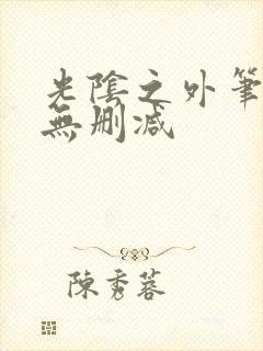光阴之外笔趣阁无删减封面