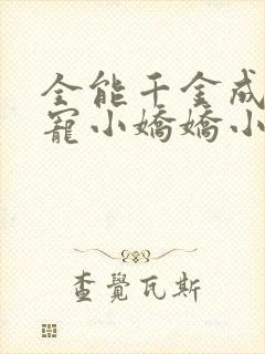 全能千金成了团宠小娇娇小说阅读
