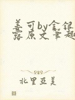 姜可by金银花露原文笔趣阁封面