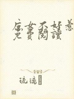 庶女不好惹全文免费阅读