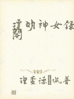 琼明神女录笔趣阁
