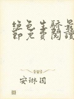 绝色生骄最新章节免费阅读封面