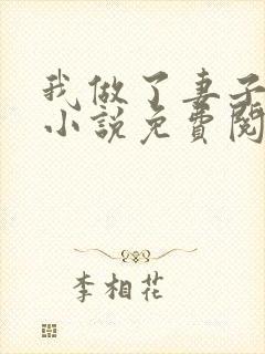 我做了妻子月老小说免费阅读