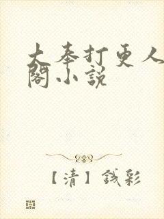 大奉打更人笔趣阁小说