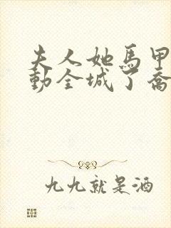 夫人她马甲又轰动全城了乔念