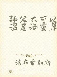 师父不可以温离温崖洛灵犀小说