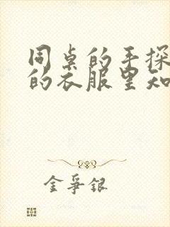 同桌的手探到我的衣服里知乎免费