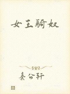 女王骑奴