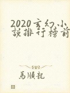 2020玄幻小说排行榜前十名完结