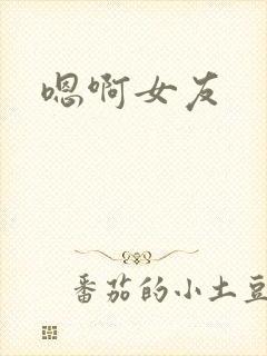 嗯啊女友封面