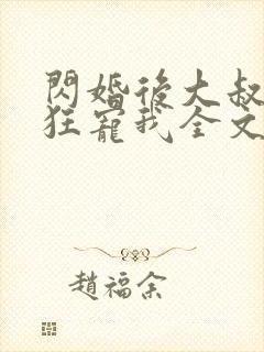 闪婚后大叔每天狂宠我全文免费阅读