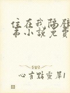 住在我隔壁的兄弟小说免费阅读全文