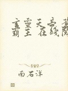 玄灵天帝 苍天霸主 在线阅读