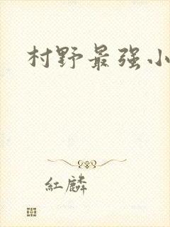 村野最强小农民