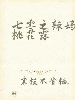 七零之辣妈当家桃花露