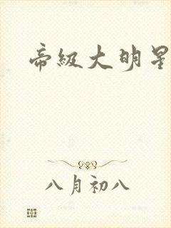 帝级大明星