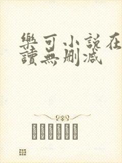 乐可小说在线阅读无删减封面