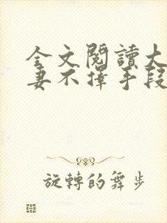 全文阅读大佬追妻不择手段