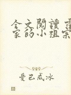 全文阅读 霍爷家的小祖宗甜又野